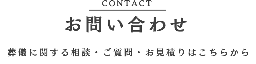 さくらホールのペット葬お問い合わせ