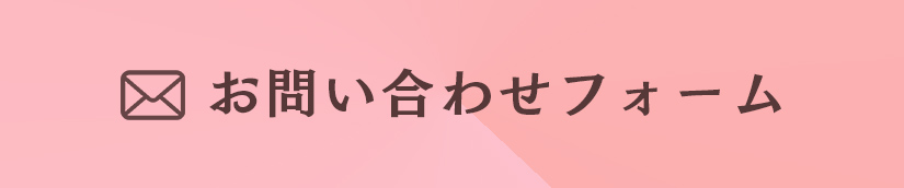 さくらホールのペット葬お問い合わせフォーム