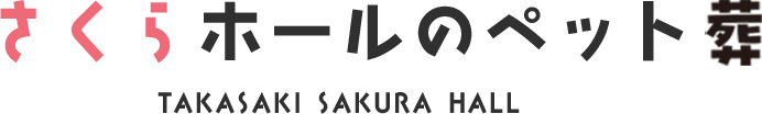 さくらホールのペット葬